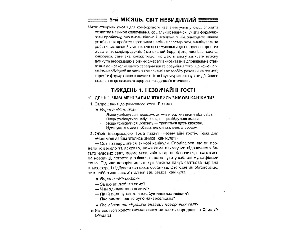 Пособие "НУШ Утренние встречи 4 класс II семестр", Основа