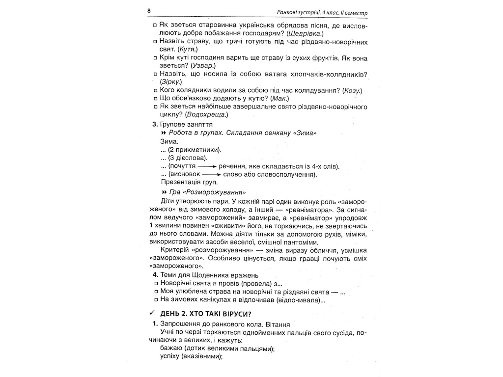 Пособие "НУШ Утренние встречи 4 класс II семестр", Основа