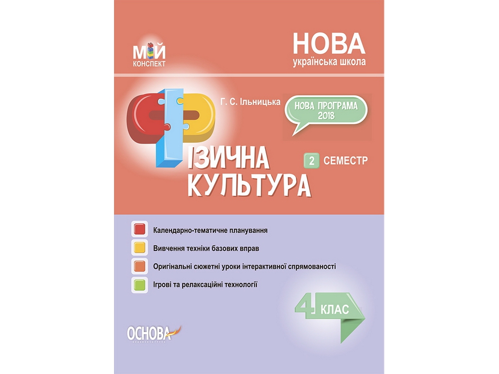 Пособие "Мой конспект Физическая культура 4 класс 2 семестр", Г. С. Ильницкая, Основа