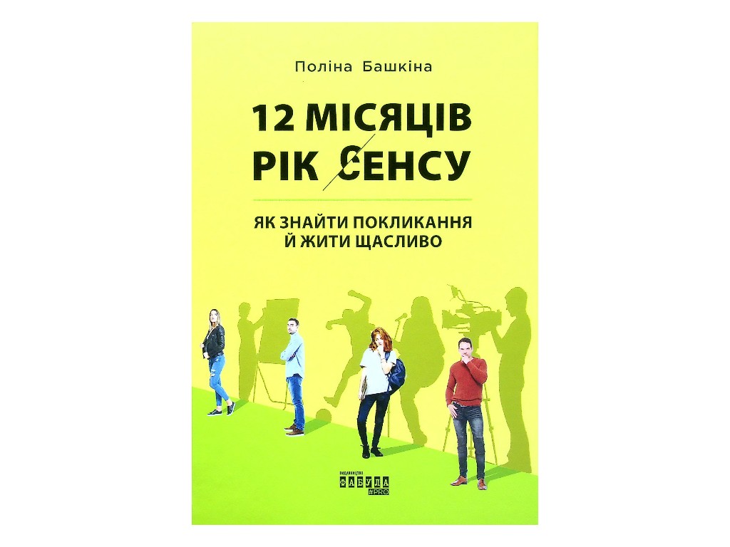 Книга "12 месяцев. Год смысла. Как найти призвание и жить счастливо", Полина Башкина, Фабула