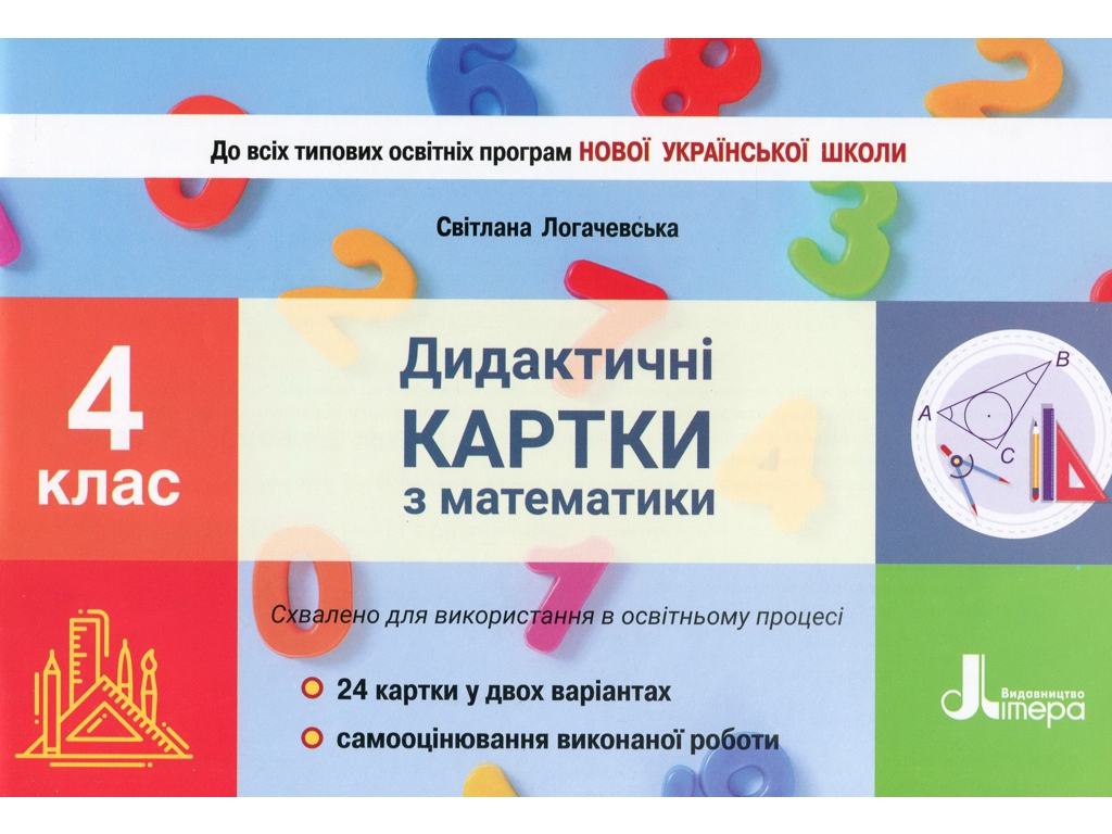 Дидактические карты "Математика", 4 класс НУШ, Светлана Логачевская, Буква ЛТД