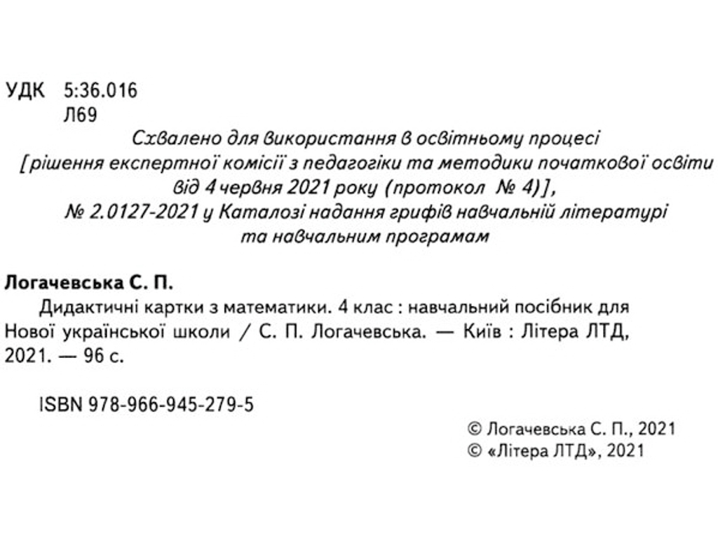 Дидактические карты "Математика", 4 класс НУШ, Светлана Логачевская, Буква ЛТД
