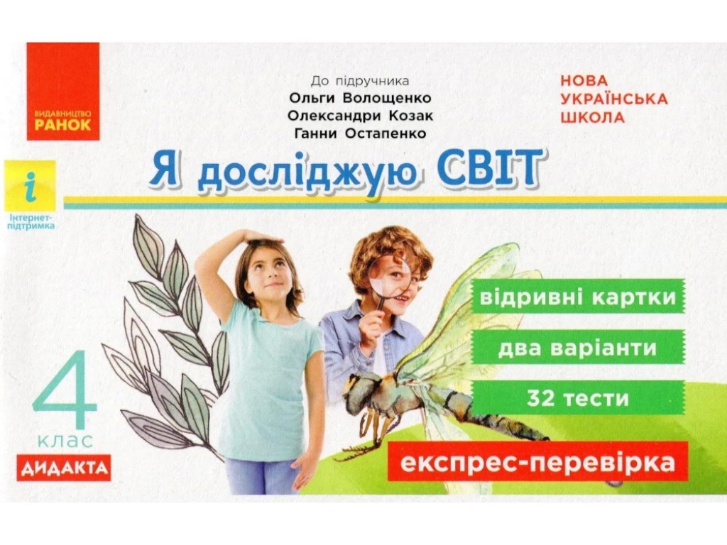 Отрывные карточки "Я исследую мир 4 класс НУШ Экспресс-проверка", З. Шилкунова, Ранок