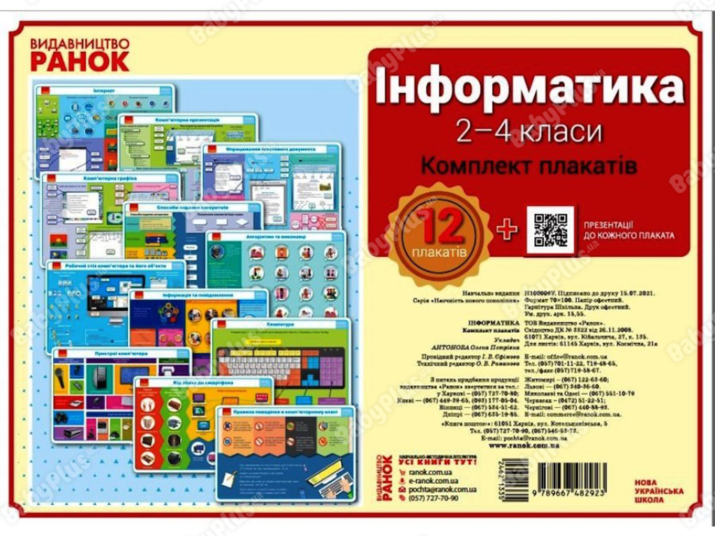 КНП Информатика 2-4 класс. Плакаты. Наглядность нового поколения. Ранок Н100009У