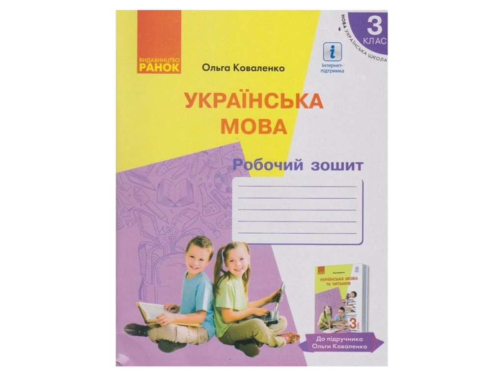 Рабочая тетрадь "Украинский язык", НУШ, 3 класс, часть 1, А. Коваленко, Ранок