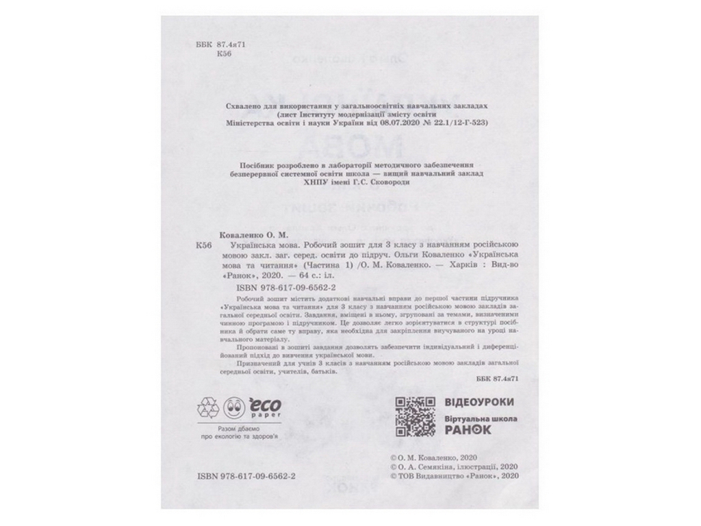 Рабочая тетрадь "Украинский язык", НУШ, 3 класс, часть 1, А. Коваленко, Ранок