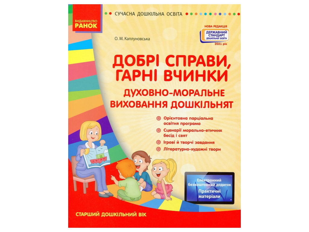 Добрые дела, хорошие поступки. Духовно-нравственное воспитание дошкольников, Ранок