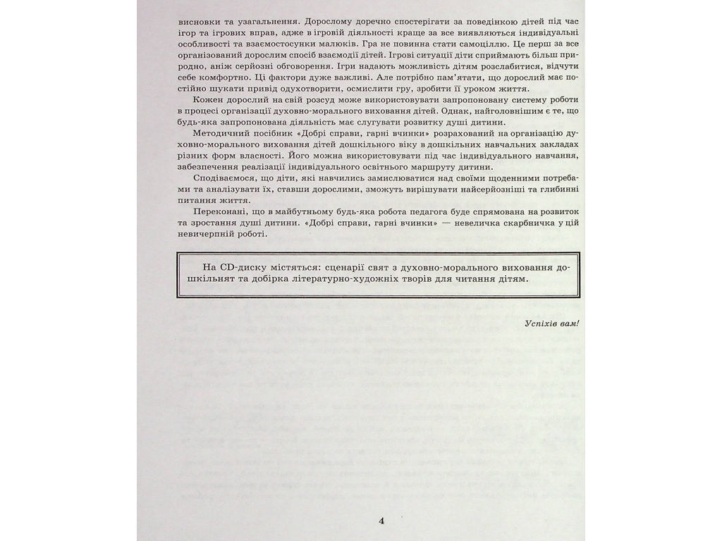 Добрые дела, хорошие поступки. Духовно-нравственное воспитание дошкольников, Ранок
