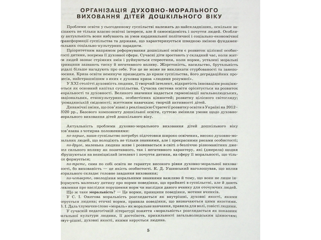 Добрые дела, хорошие поступки. Духовно-нравственное воспитание дошкольников, Ранок