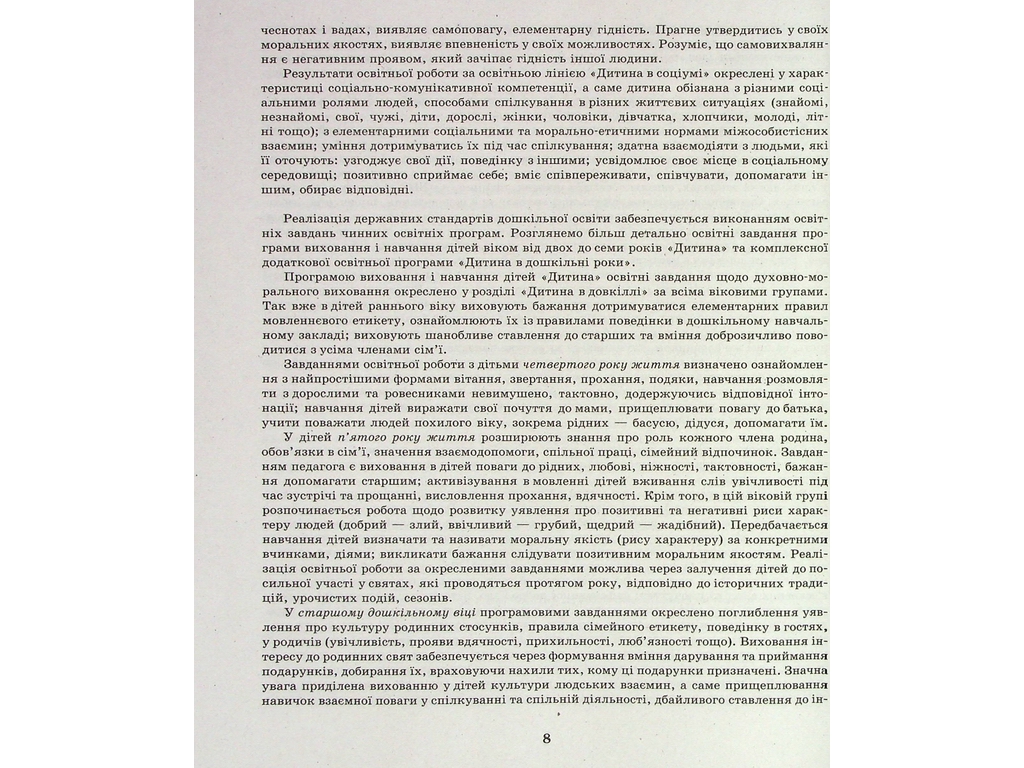 Добрые дела, хорошие поступки. Духовно-нравственное воспитание дошкольников, Ранок
