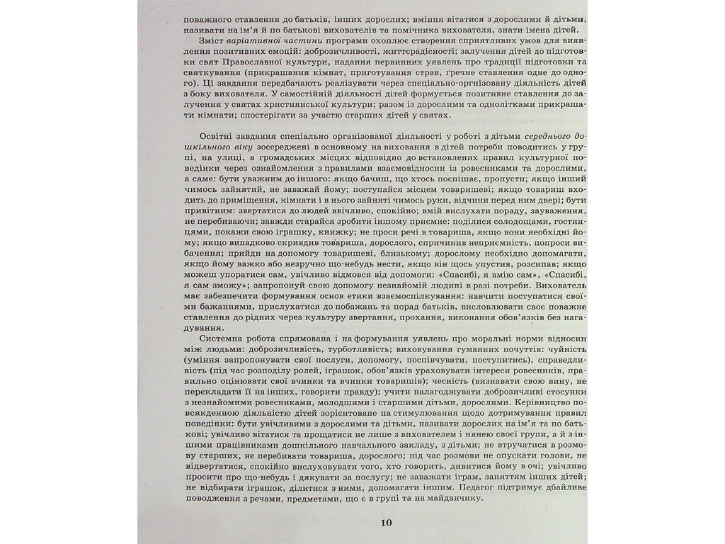 Добрые дела, хорошие поступки. Духовно-нравственное воспитание дошкольников, Ранок