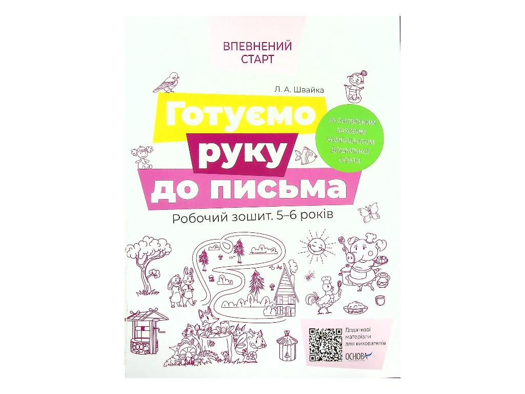 Робочий зошит " Впевнений старт. Готуємо руку до письма ", Основа
