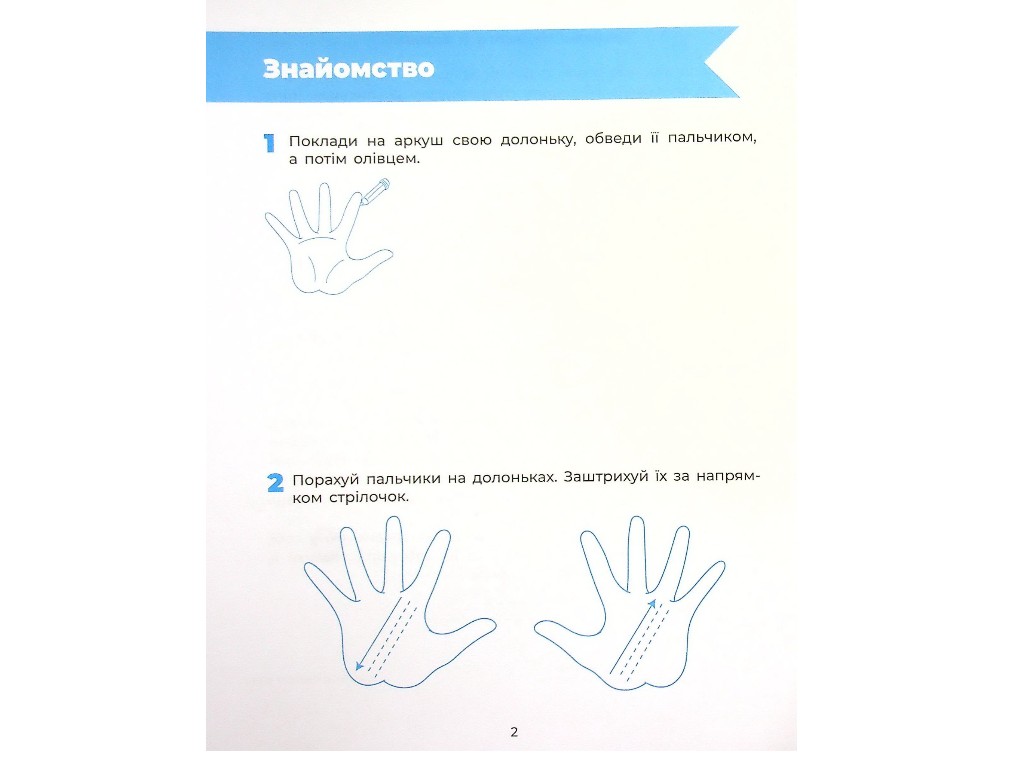 Робочий зошит " Впевнений старт. Готуємо руку до письма ", Основа