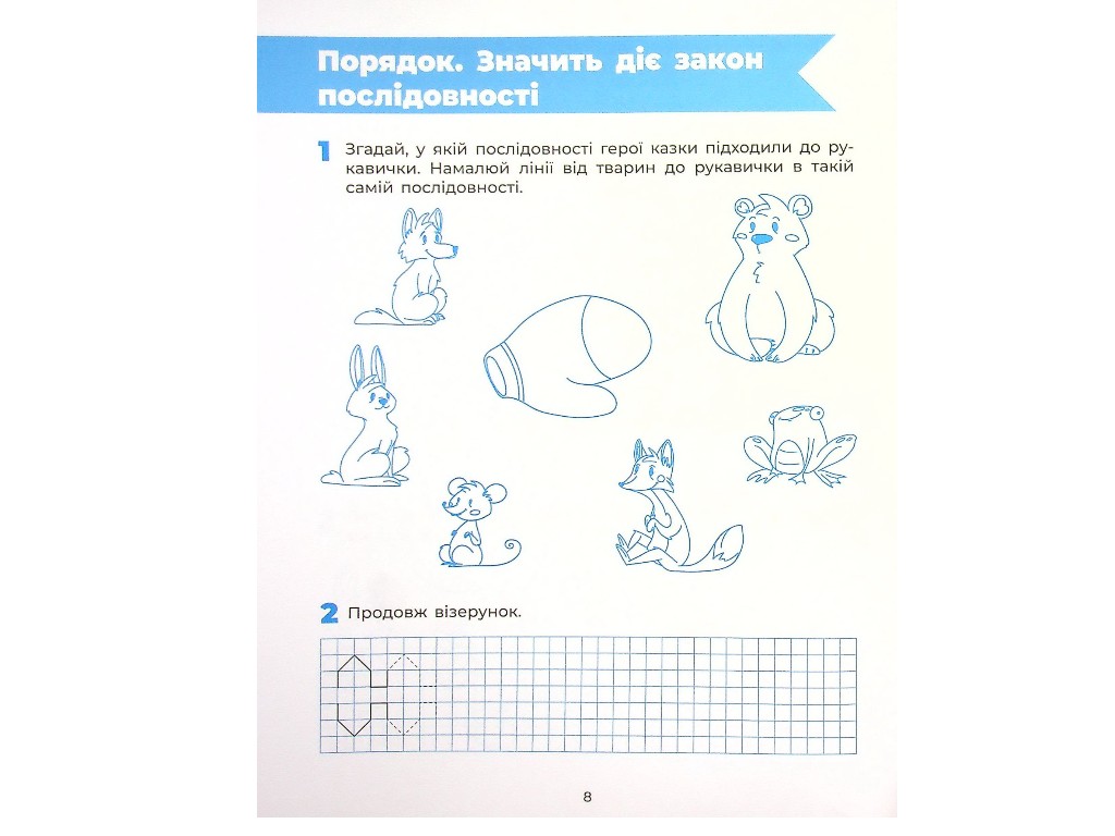 Робочий зошит " Впевнений старт. Готуємо руку до письма ", Основа