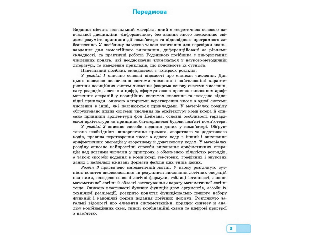 Пособие "Математические основы информатики", 10-11 класс Уровень стандарта, В. Руденко, Ранок