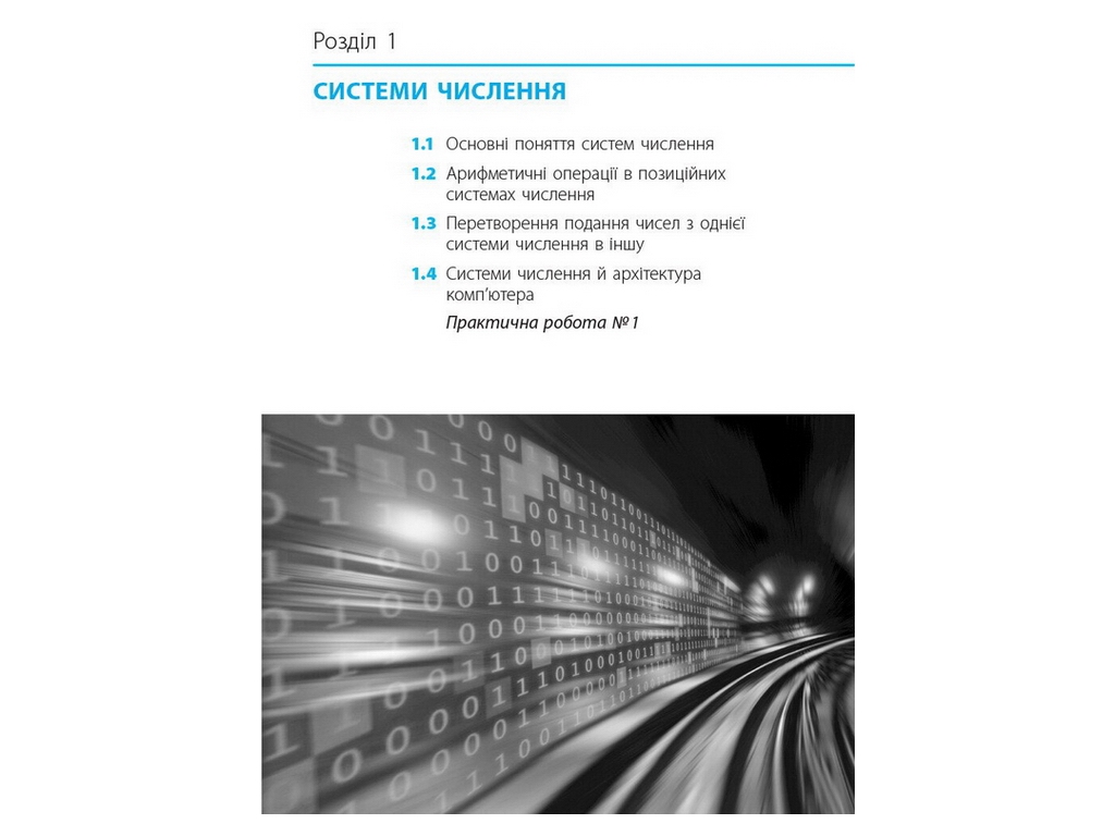 Пособие "Математические основы информатики", 10-11 класс Уровень стандарта, В. Руденко, Ранок