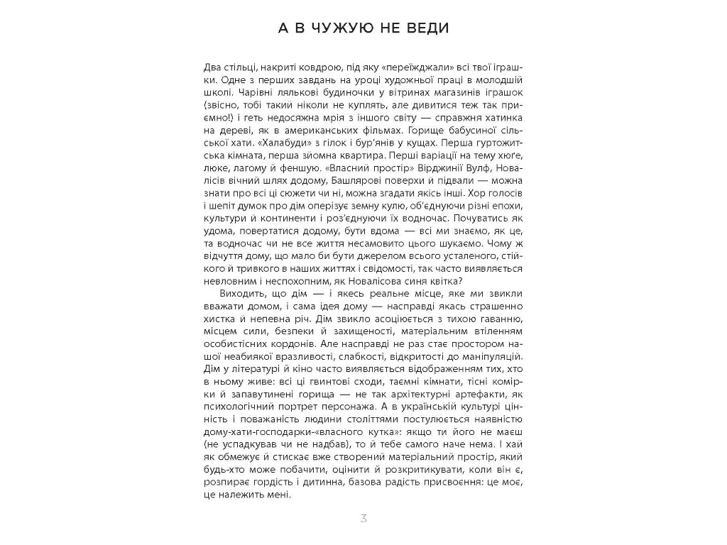 Современная проза Украины, Не мой дом, Фабула