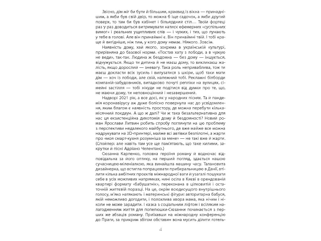 Современная проза Украины, Не мой дом, Фабула