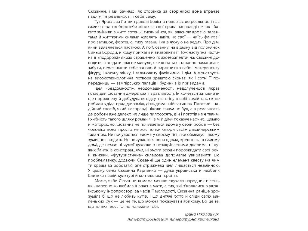 Современная проза Украины, Не мой дом, Фабула