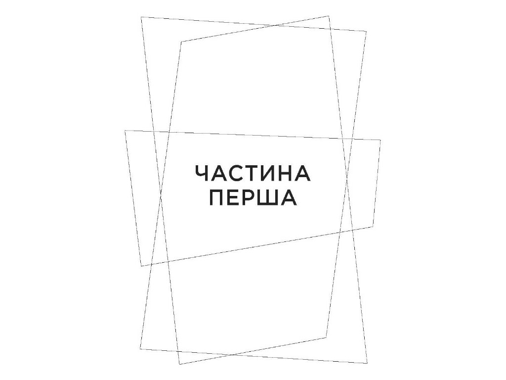 Современная проза Украины, Не мой дом, Фабула