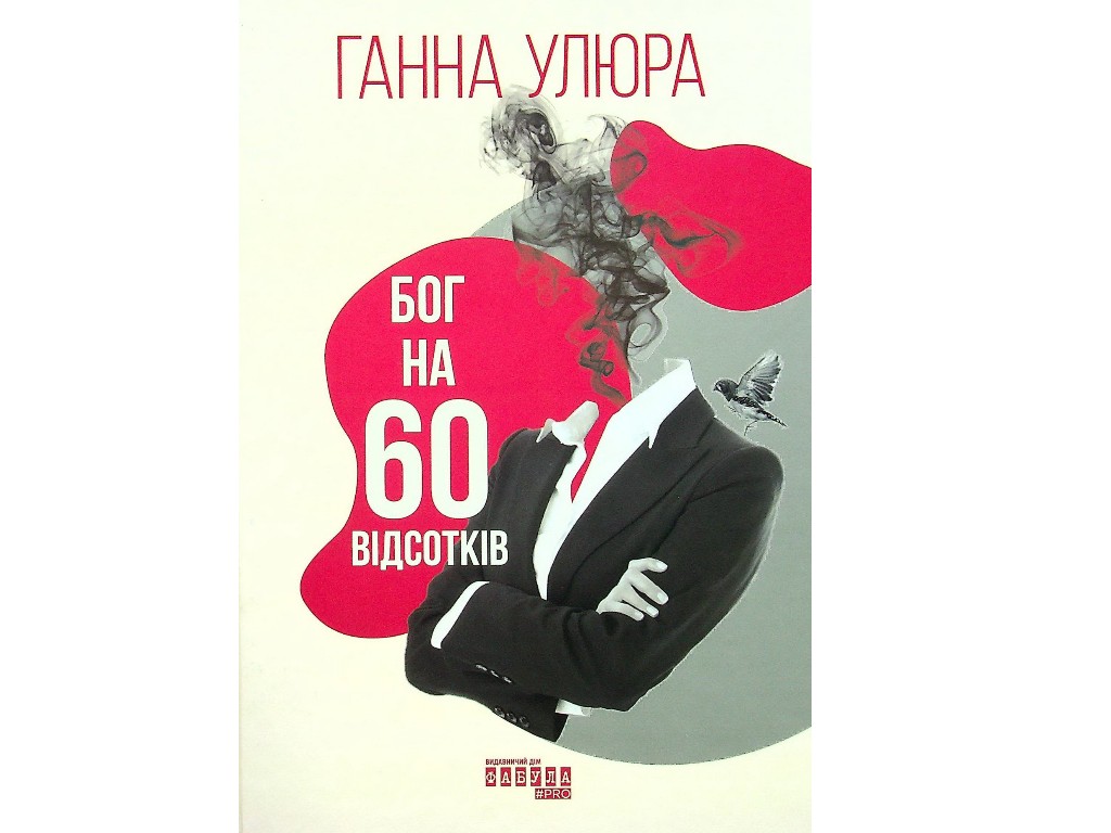 Бог на 60 відсотків, Фабула