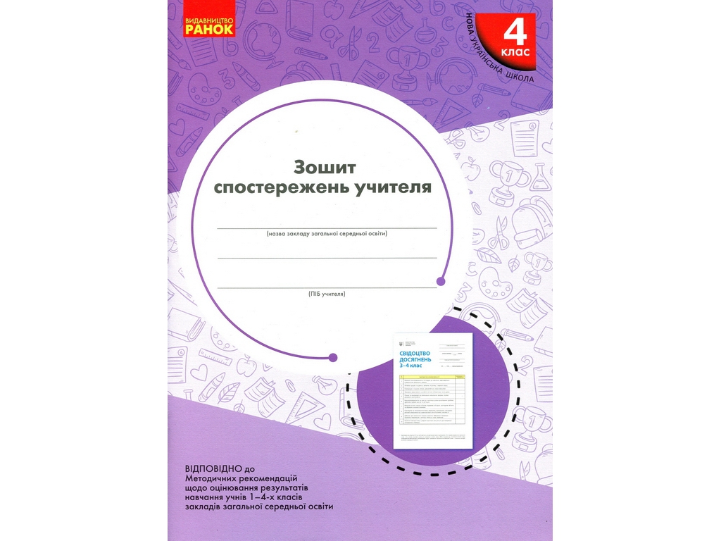 НУШ 4 класс, Тетрадь наблюдений учителя, Ранок