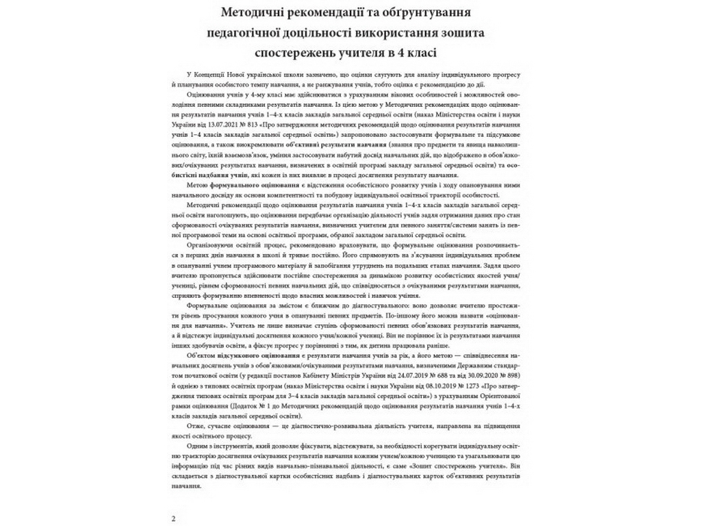 НУШ 4 класс, Тетрадь наблюдений учителя, Ранок