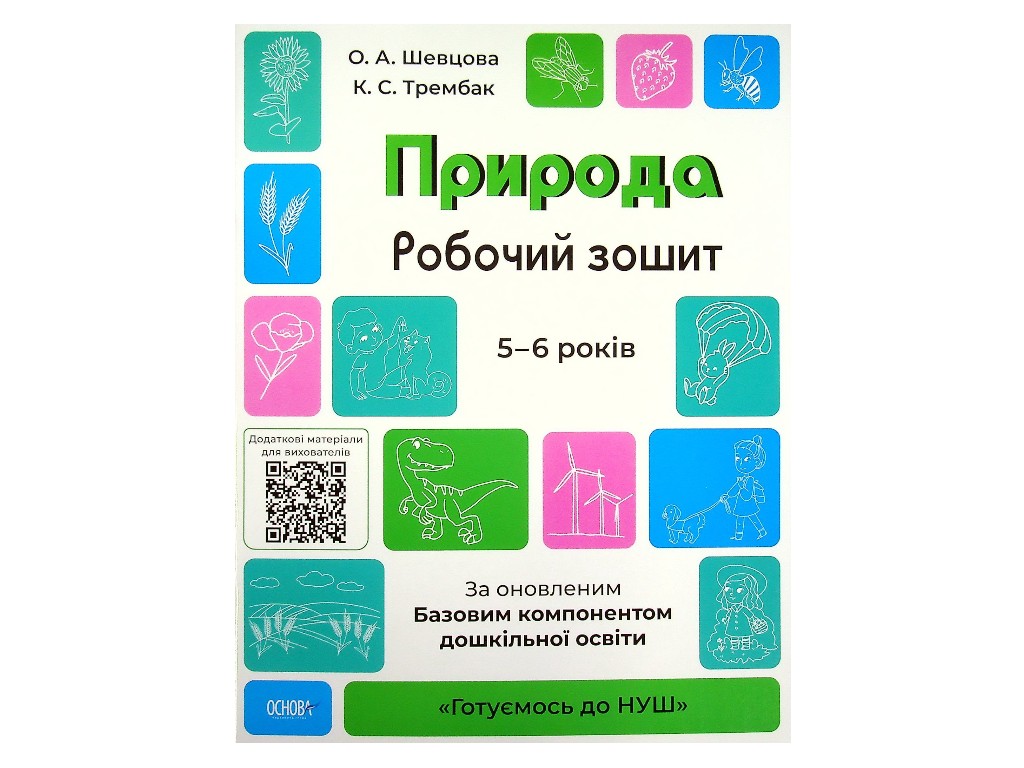 Рабочая тетрадь "Природа", Готовимся к НУШ, 5–6 лет, А. А. Шевцова, К. С. Трембак, Основа