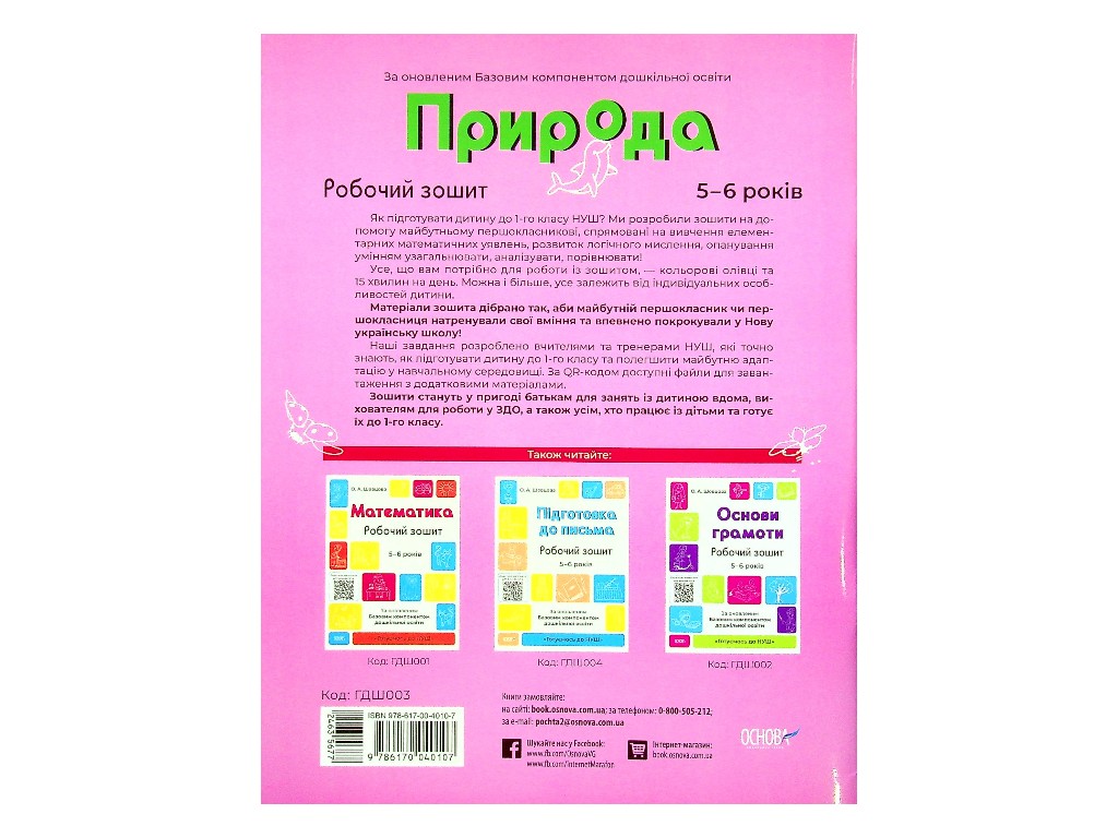Рабочая тетрадь "Природа", Готовимся к НУШ, 5–6 лет, А. А. Шевцова, К. С. Трембак, Основа