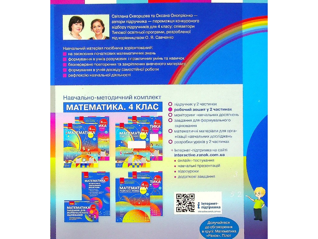 Рабочая тетрадь "Математика", НУШ, 4 класс, часть 2, С. Скворцова, Ранок