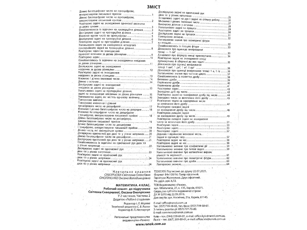 Рабочая тетрадь "Математика", НУШ, 4 класс, часть 2, С. Скворцова, Ранок