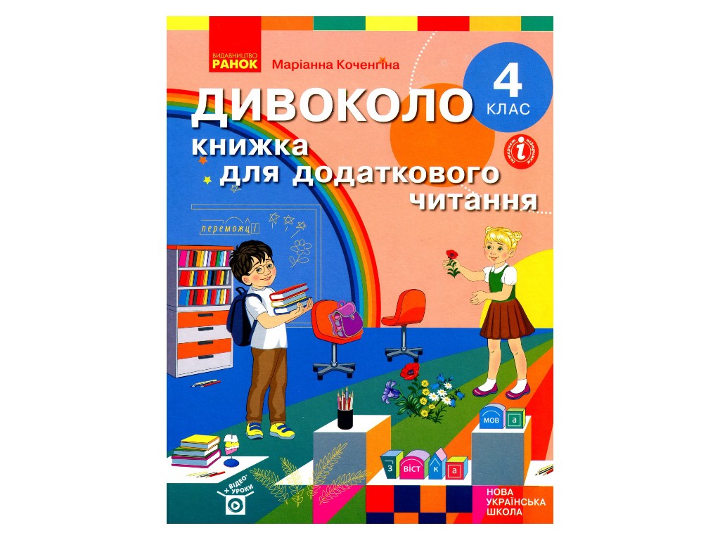Пособие "Чудокруг. Книга для дополнительного чтения", 4 класс НУШ, М. Коченгина, Ранок