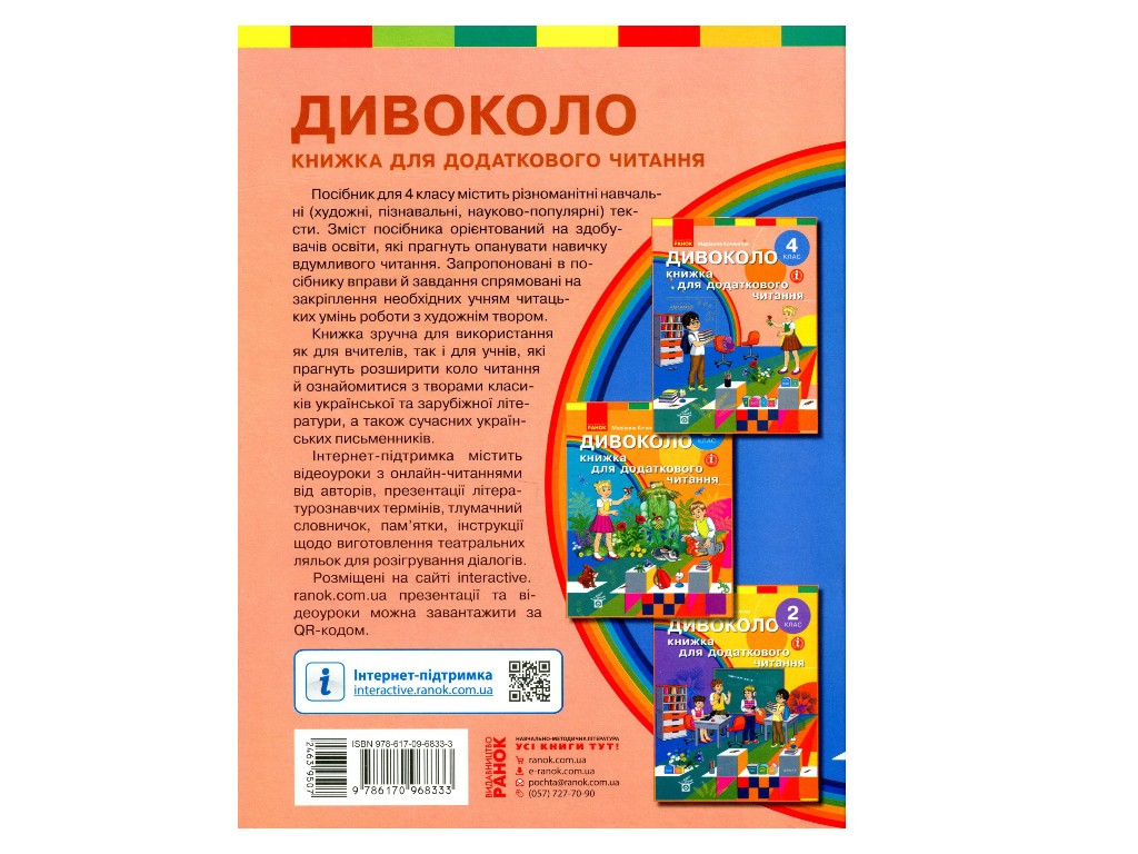 Пособие "Чудокруг. Книга для дополнительного чтения", 4 класс НУШ, М. Коченгина, Ранок