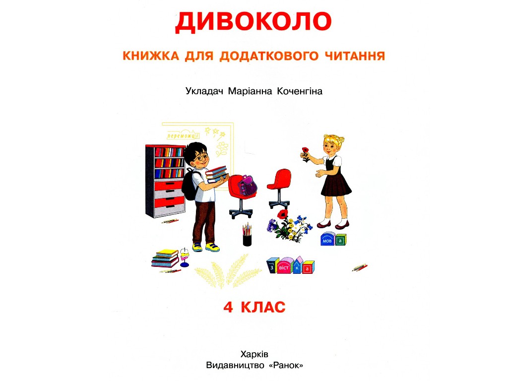 Пособие "Чудокруг. Книга для дополнительного чтения", 4 класс НУШ, М. Коченгина, Ранок