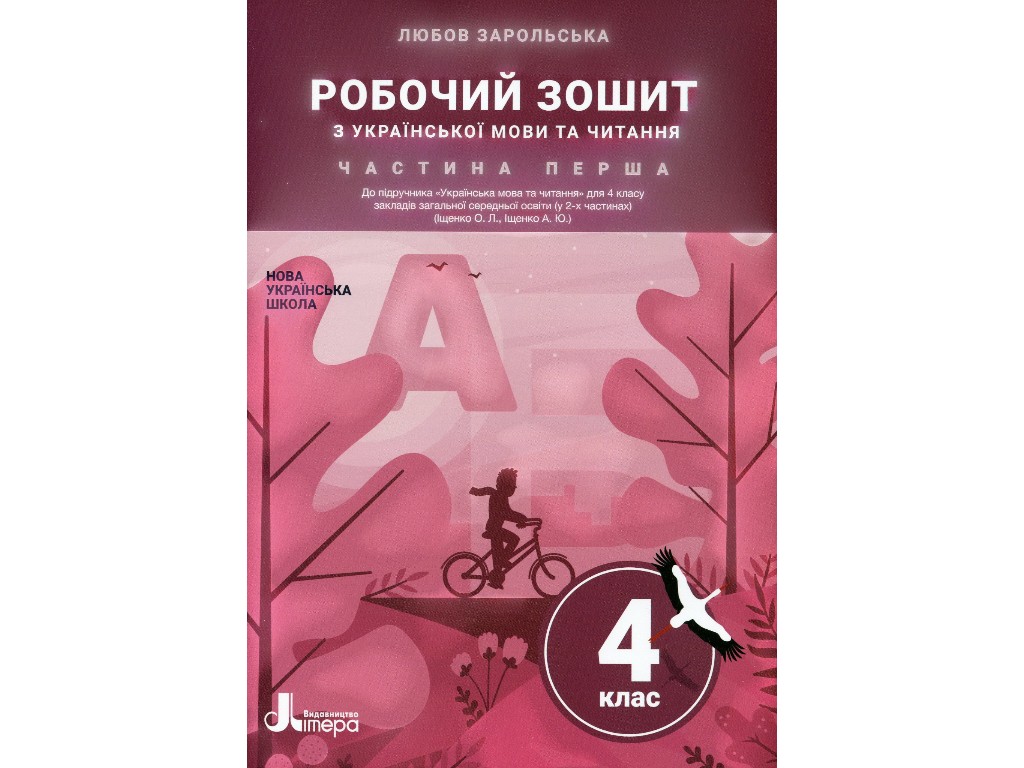 Робочий зошит "Українська мова та читання", НУШ, 4 клас, частина 1, Л. Зарольська, Літера ЛТД
