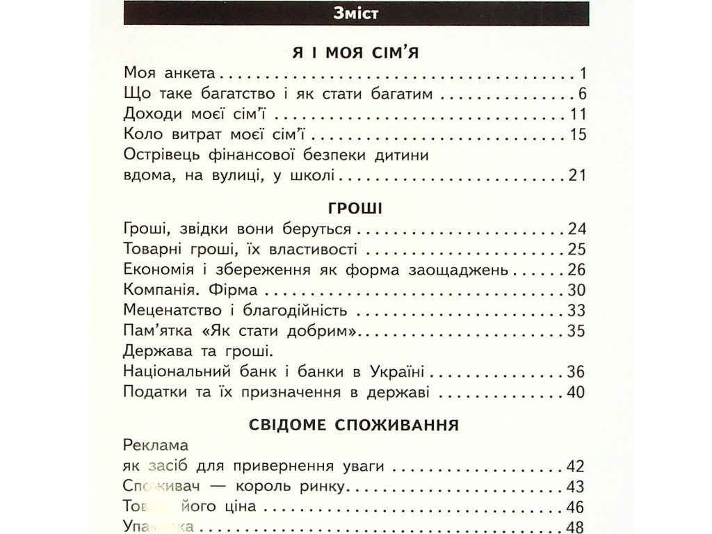 Робочий зошит "Фінансова грамотність", 2 клас, І. Гусельникова, Ранок