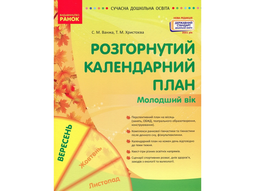 Сучасна дошкільна освіта, Розгорнутий календарний план, ВЕРЕСЕНЬ, Молодший вік, Ранок