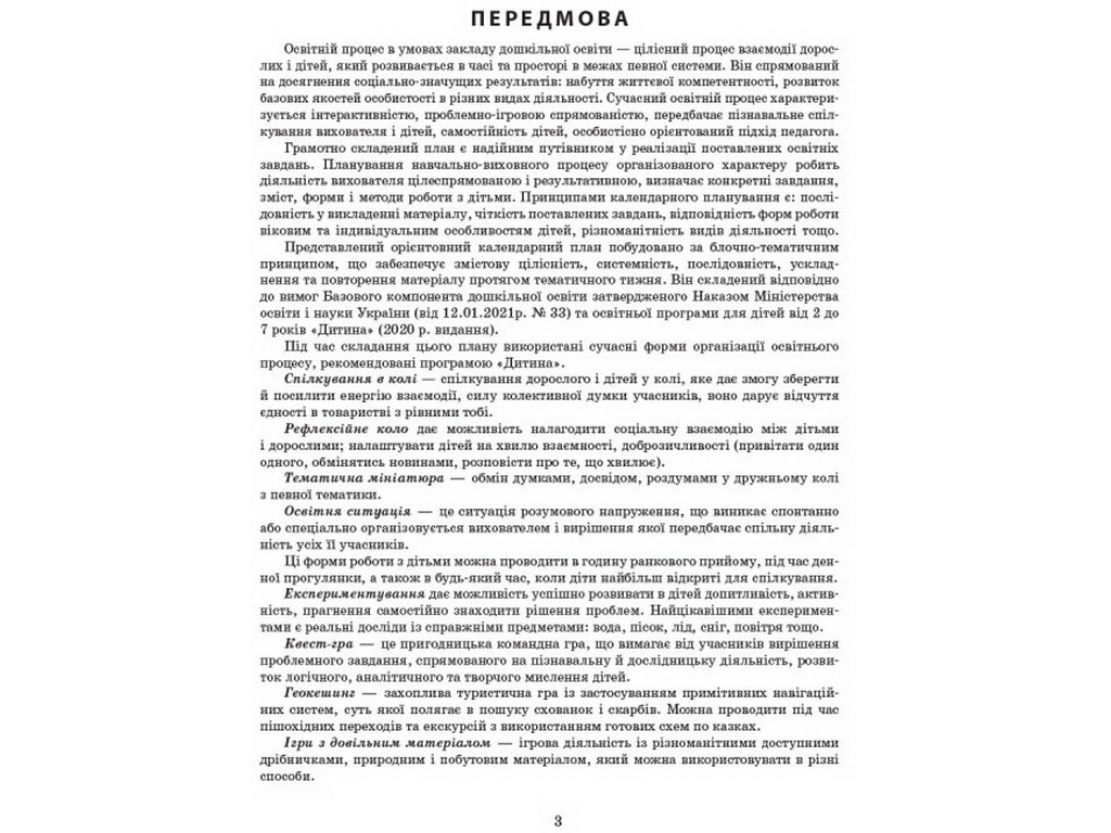 Сучасна дошкільна освіта, Розгорнутий календарний план, ВЕРЕСЕНЬ, Молодший вік, Ранок