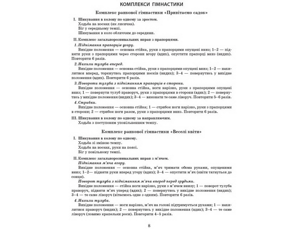 Сучасна дошкільна освіта, Розгорнутий календарний план, ВЕРЕСЕНЬ, Молодший вік, Ранок
