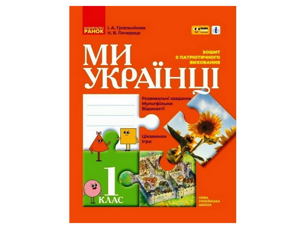 Зошит "Ми – українці", патріотичне виховання, 1 клас, І. Гусельникова, Н. Печериця, Ранок