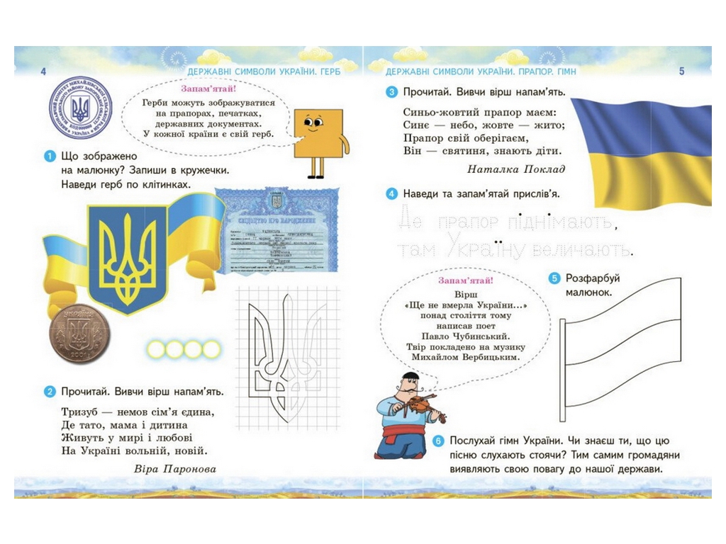 Зошит "Ми – українці", патріотичне виховання, 1 клас, І. Гусельникова, Н. Печериця, Ранок