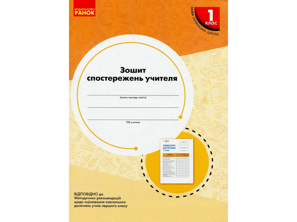 Посібник "Зошит спостережень учителя 1 клас", О. М. Мірошникова, Ранок
