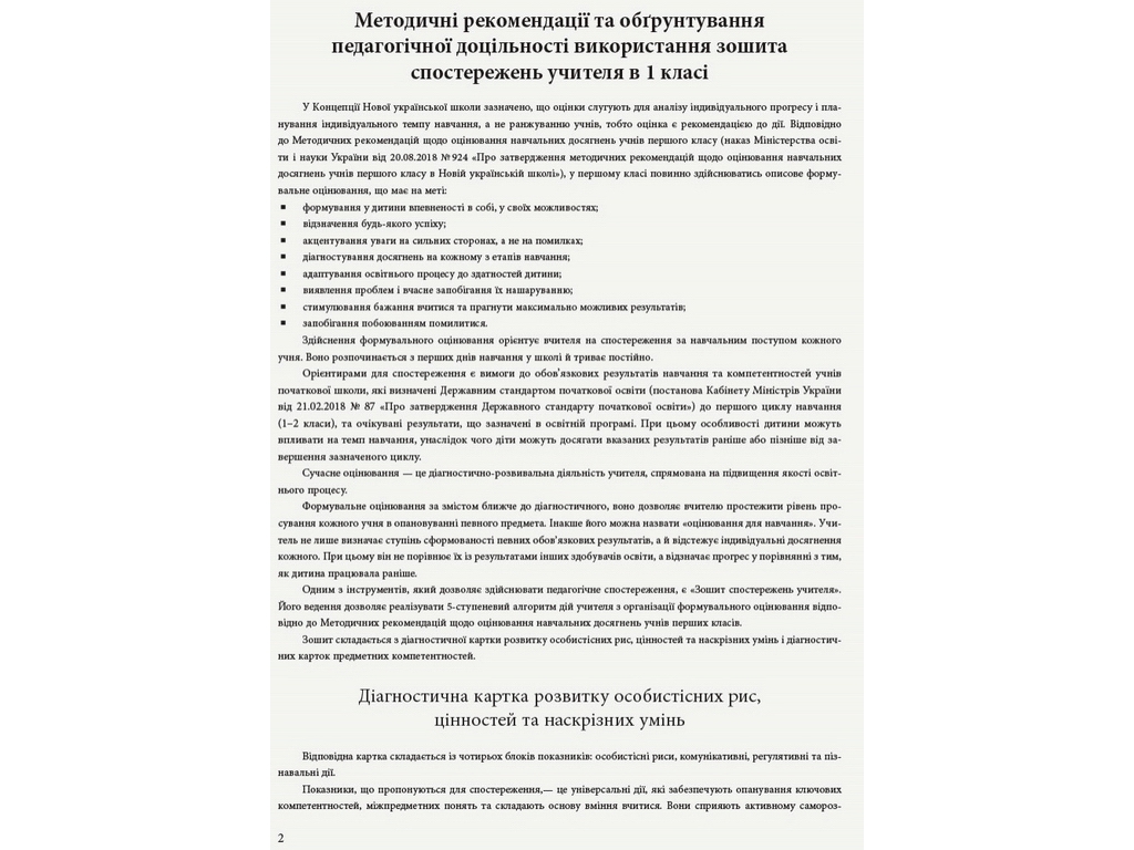 Посібник "Зошит спостережень учителя 1 клас", О. М. Мірошникова, Ранок