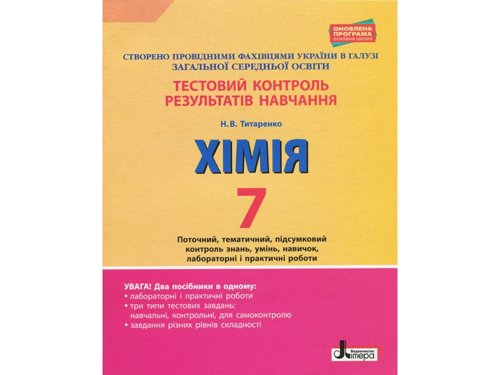 Посібник "Хімія 7 клас Тестовий контроль результатів навчання", Н. Титаренко, Літера ЛТД