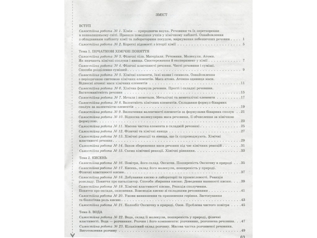 Посібник "Хімія 7 клас Тестовий контроль результатів навчання", Н. Титаренко, Літера ЛТД