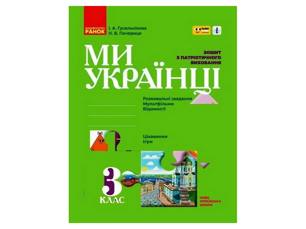 НУШ 3 клас, Ми - українці, Зошит з патріотичного виховання ПЛЮС ПЛЮС, Ранок