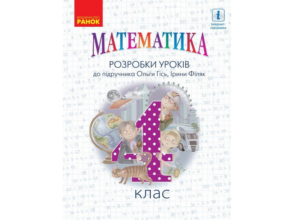 Пособие "НУШ Математика 4 класс Разработка уроков к учебнику Гись О.М., Филяк И.В."