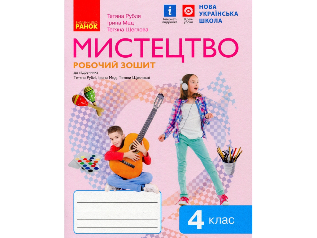 Рабочая тетрадь "Искусство", НУШ, 4 класс, Т. Рубля, И. Мед, Ранок
