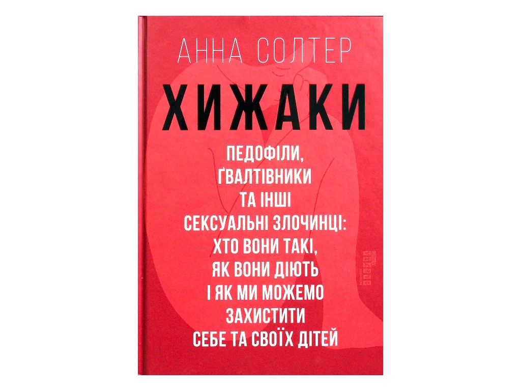 Пізнавальна книга “Хижаки. Педофіли, ґвалтівники та інші сексуальні злочинці", Фабула