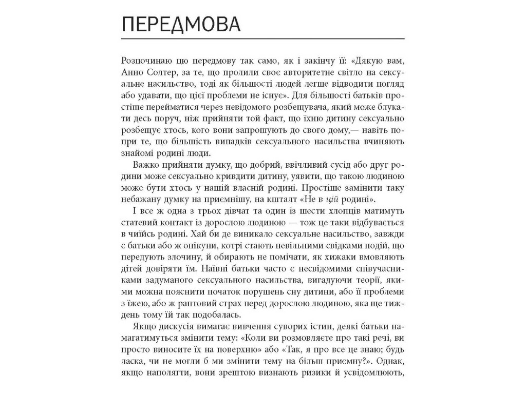 Пізнавальна книга “Хижаки. Педофіли, ґвалтівники та інші сексуальні злочинці", Фабула